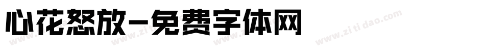 心花怒放字体转换