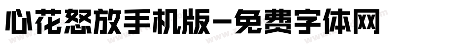 心花怒放手机版字体转换
