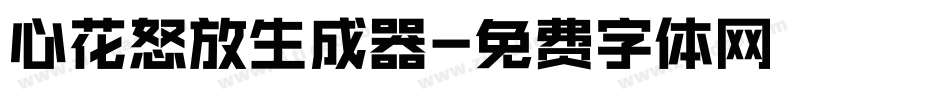 心花怒放生成器字体转换
