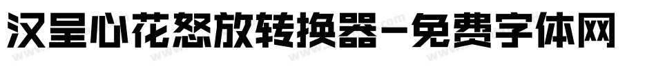 汉呈心花怒放转换器字体转换