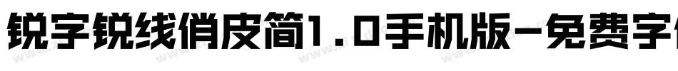锐字锐线俏皮简1.0手机版字体转换
