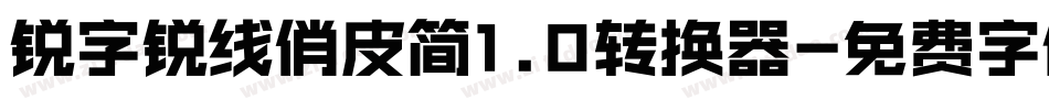 锐字锐线俏皮简1.0转换器字体转换