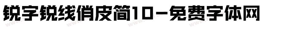 锐字锐线俏皮简10字体转换