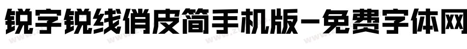 锐字锐线俏皮简手机版字体转换