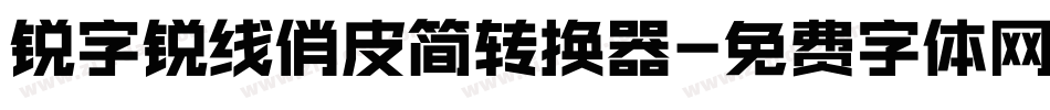 锐字锐线俏皮简转换器字体转换