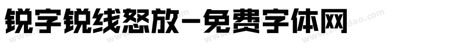 锐字锐线怒放字体转换