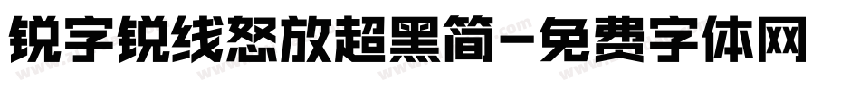 锐字锐线怒放超黑简字体转换