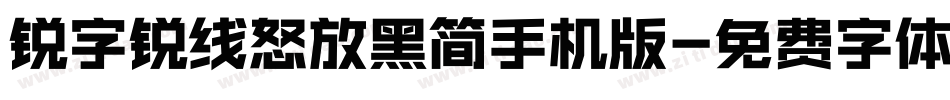 锐字锐线怒放黑简手机版字体转换