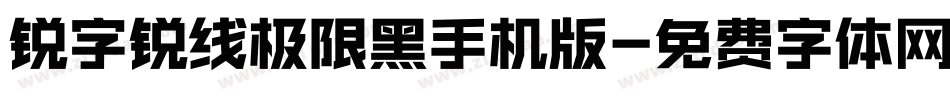 锐字锐线极限黑手机版字体转换