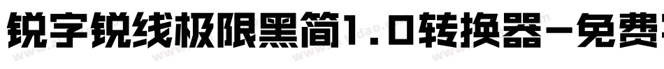 锐字锐线极限黑简1.0转换器字体转换