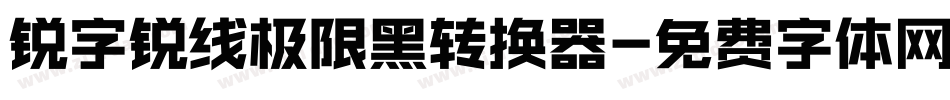 锐字锐线极限黑转换器字体转换
