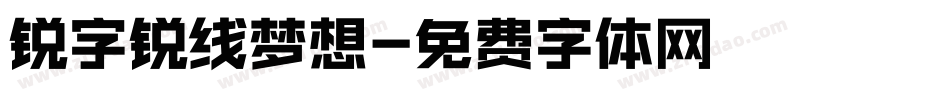 锐字锐线梦想字体转换
