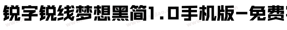 锐字锐线梦想黑简1.0手机版字体转换