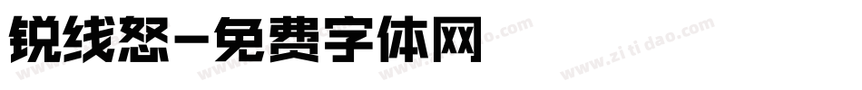 锐线怒字体转换