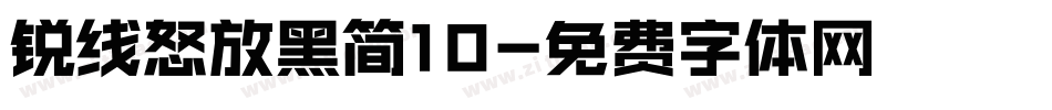 锐线怒放黑简10字体转换