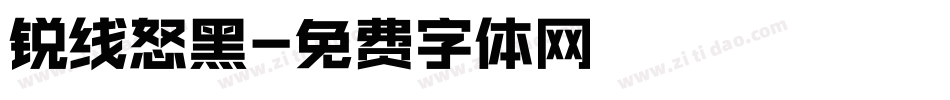 锐线怒黑字体转换