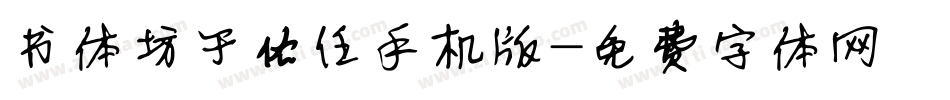 书体坊于佑任手机版字体转换