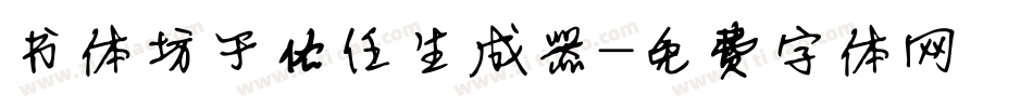 书体坊于佑任生成器字体转换