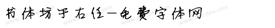 书体坊于右任字体转换