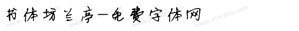 书体坊兰亭字体转换