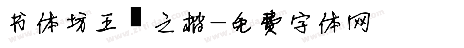 书体坊王羲之楷字体转换
