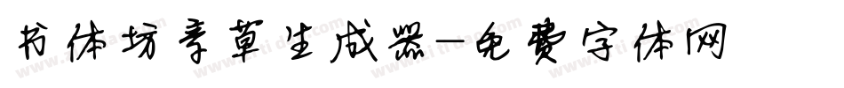 书体坊章草生成器字体转换
