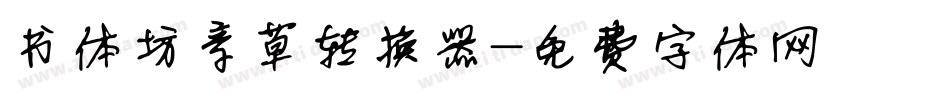 书体坊章草转换器字体转换