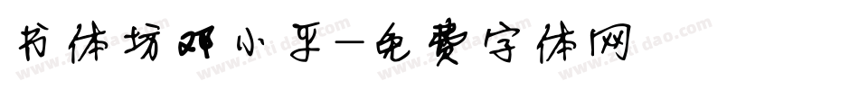 书体坊邓小平字体转换