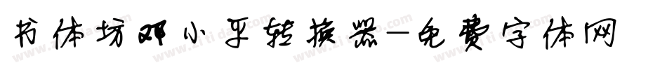 书体坊邓小平转换器字体转换