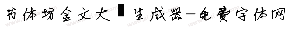 书体坊金文大篆生成器字体转换