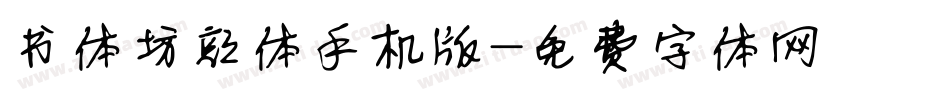 书体坊颜体手机版字体转换