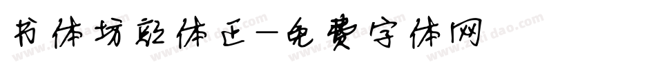 书体坊颜体正字体转换