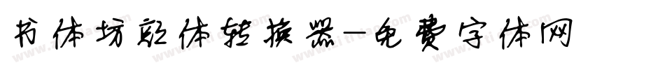 书体坊颜体转换器字体转换