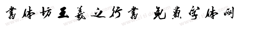 书体坊王羲之行书字体转换