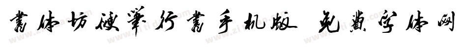 书体坊硬笔行书手机版字体转换