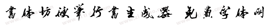 书体坊硬笔行书生成器字体转换