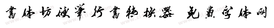 书体坊硬笔行书转换器字体转换