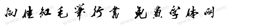 向佳红毛笔行书字体转换