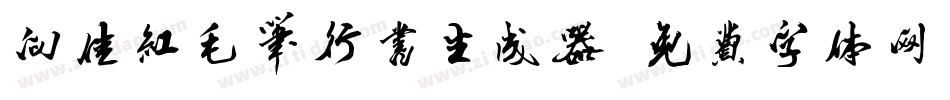 向佳红毛笔行书生成器字体转换