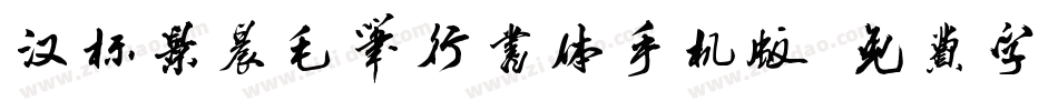 汉标景晨毛笔行书体手机版字体转换