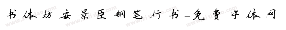 书体坊安景臣钢笔行书字体转换