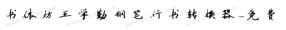 书体坊王学勤钢笔行书转换器字体转换