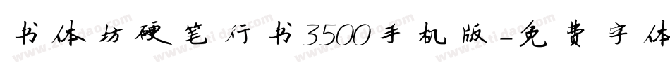 书体坊硬笔行书3500手机版字体转换