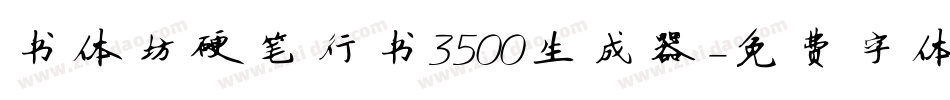 书体坊硬笔行书3500生成器字体转换