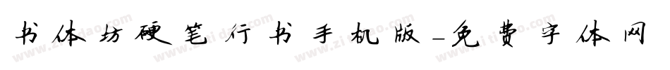 书体坊硬笔行书手机版字体转换