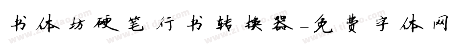 书体坊硬笔行书转换器字体转换