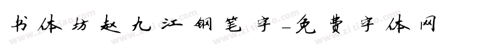 书体坊赵九江钢笔字字体转换