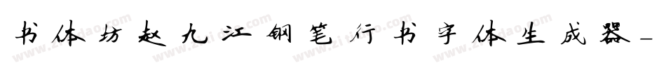 书体坊赵九江钢笔行书字体生成器字体转换