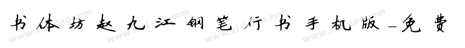 书体坊赵九江钢笔行书手机版字体转换