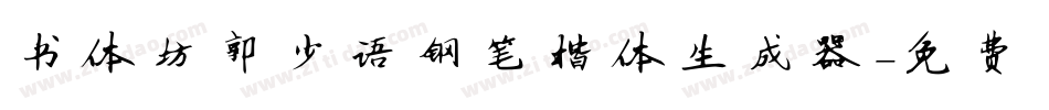 书体坊郭小语钢笔楷体生成器字体转换